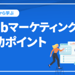 Webマーケティングの事例から学ぶ成功ポイントを徹底解説