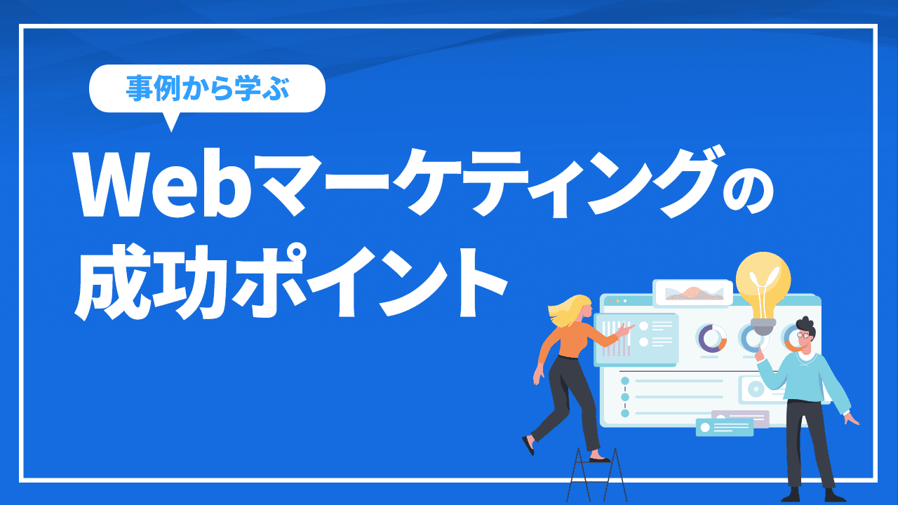 Webマーケティングの事例から学ぶ成功ポイントを徹底解説