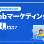 Webマーケティングの種類とは？具体的な施策や自社に合った手法など