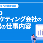 Webマーケティング会社の営業の仕事内容は？必要スキルや教育法を解説