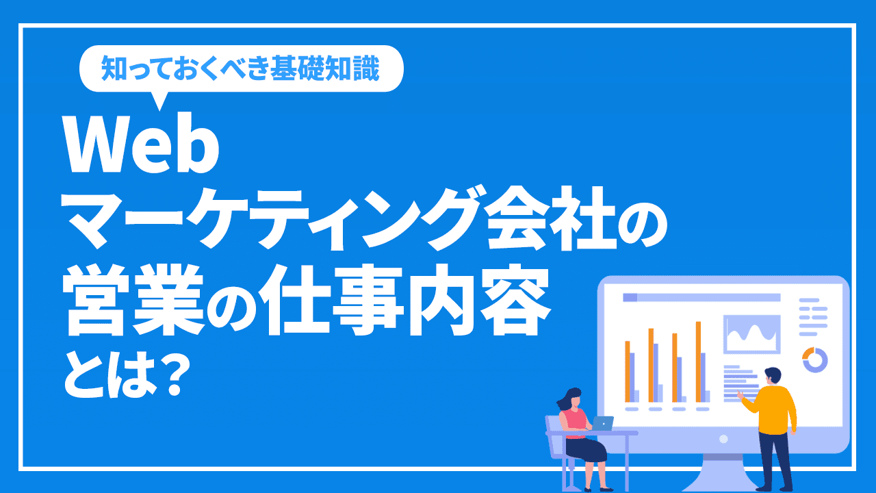 Webマーケティング会社の営業の仕事内容は？