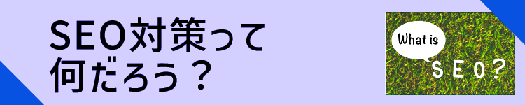 SEO対策って何だろう？