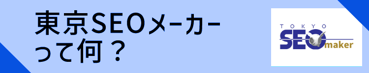 東京SEOメーカーって何？