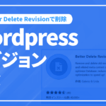 wordpressリビジョン削除－Better Delete Revisionでリビジョンを削除する方法