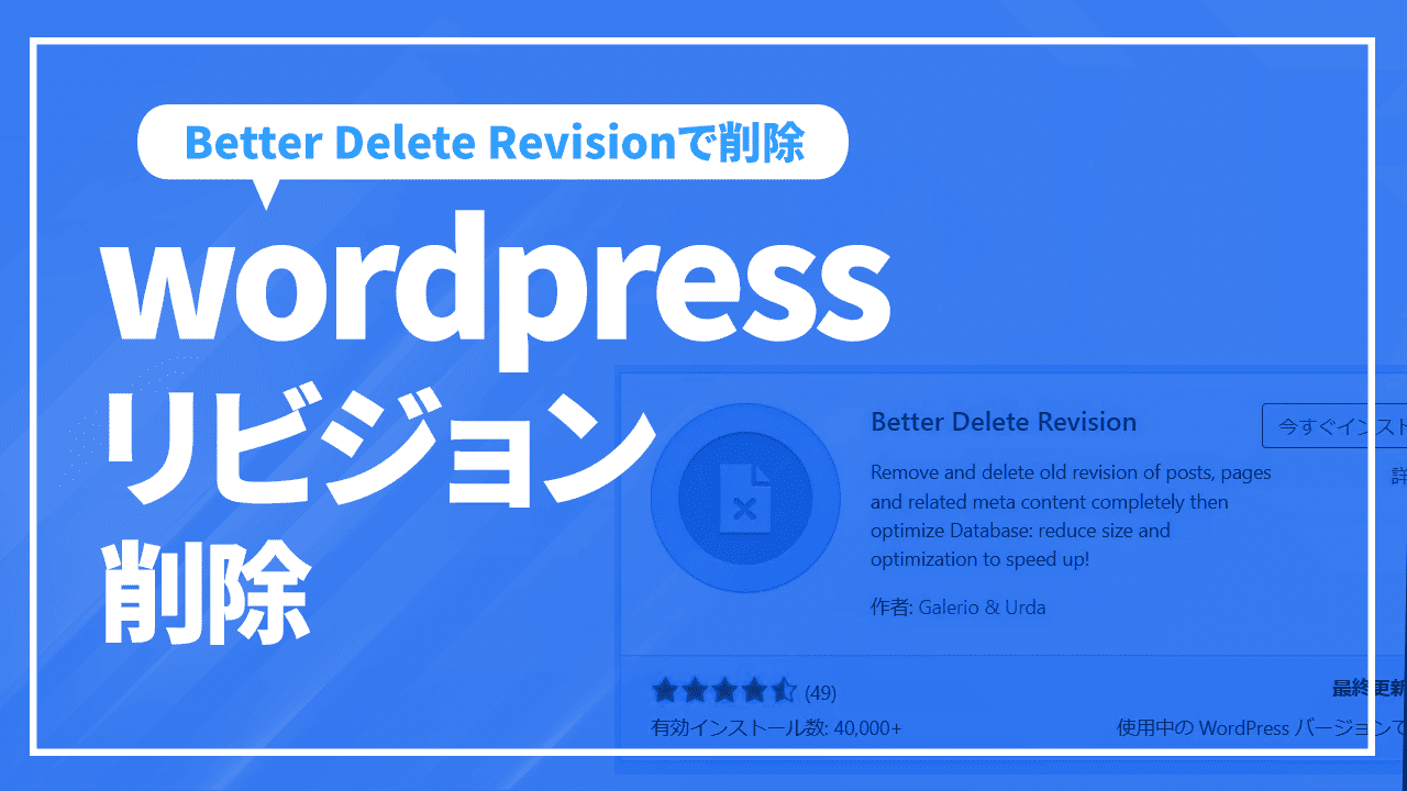 wordpressリビジョン削除