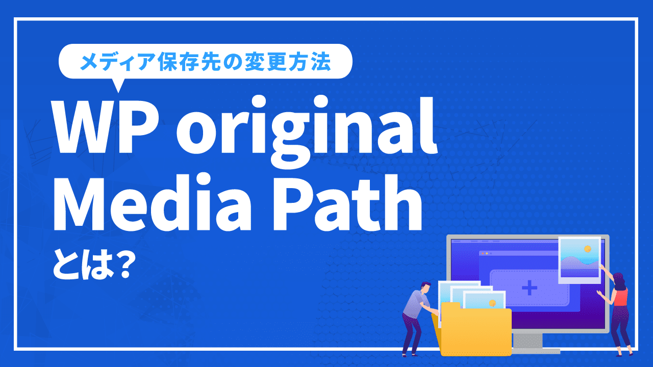 WP original Media Pathとは？メディア保存先の変更方法