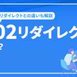 302リダイレクトとは？301リダイレクトとの違いやSEOとの関係など