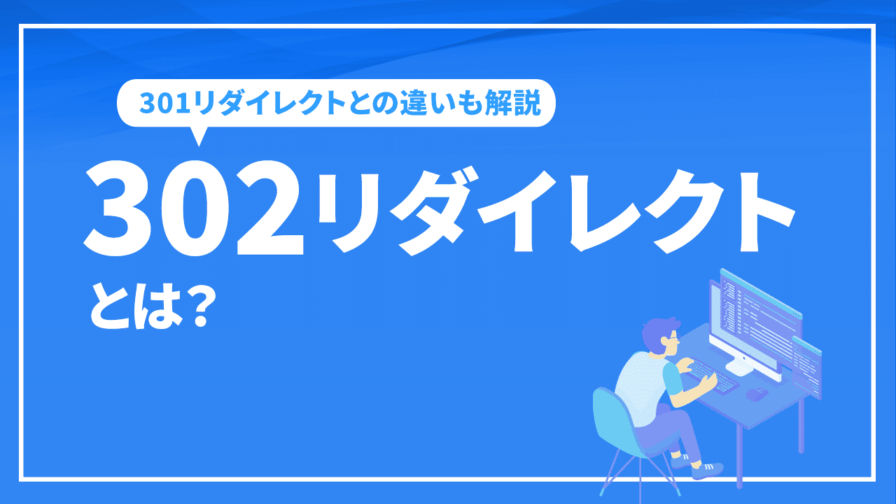 302リダイレクトとは？