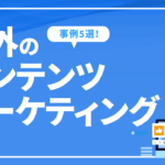 海外のコンテンツマーケティングの事例5選! 取り組みのポイントも解説