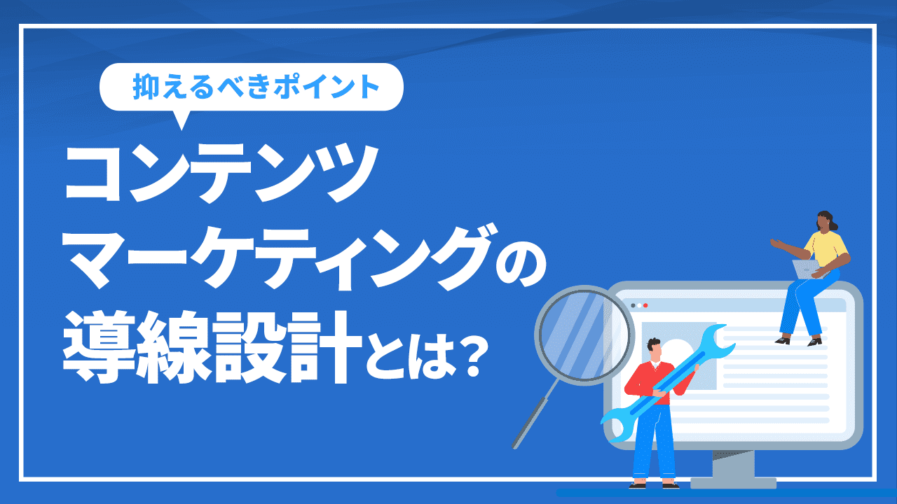 コンテンツマーケティングの導線設計とは？