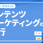 コンテンツマーケティングの代行を依頼するメリット・デメリットは？