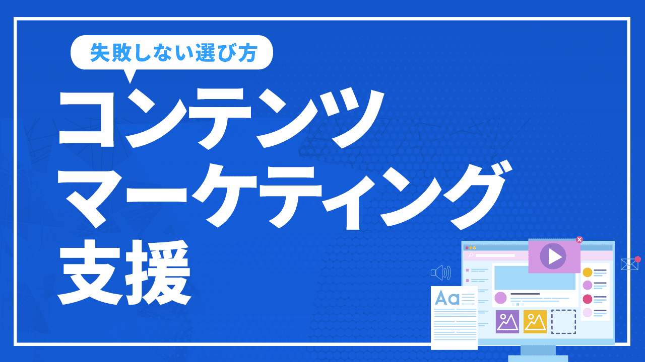 コンテンツマーケティング支援は依頼するべき？失敗しない選び方を解説