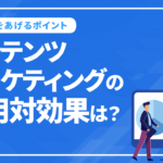 コンテンツマーケティングの費用対効果は？成果をあげるポイントも紹介