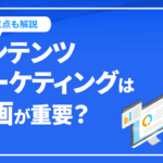 コンテンツマーケティングは企画が重要？企画で行うことや注意点を解説