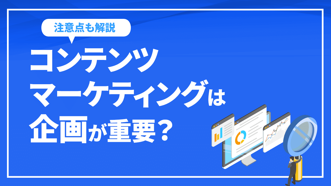 コンテンツマーケティングは企画が重要？