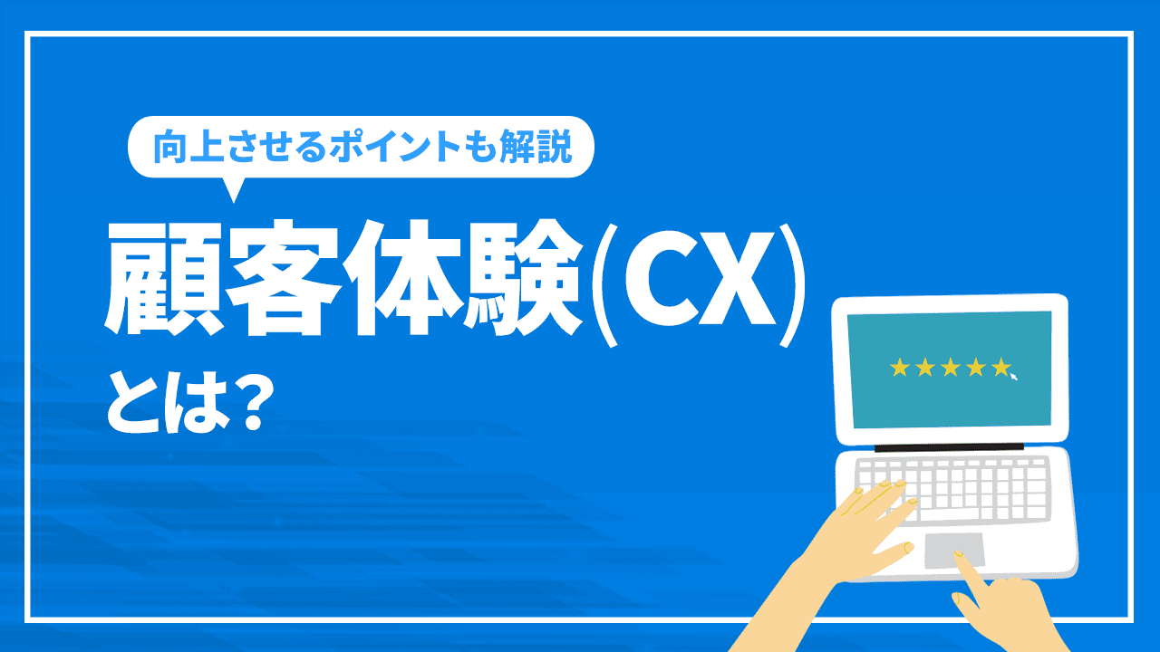 顧客体験(CX)とは？