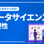 マーケティングに欠かせないデータサイエンスを5つの事例から解説