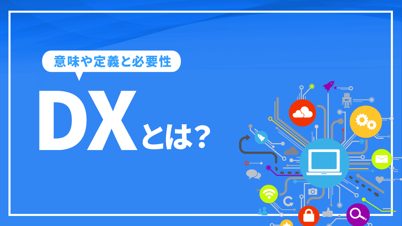 DXとは？意味や経済産業省の定義・必要性を徹底解説