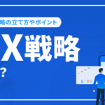 【事例あり】DX戦略とは？DX戦略の立て方やポイントを徹底解説