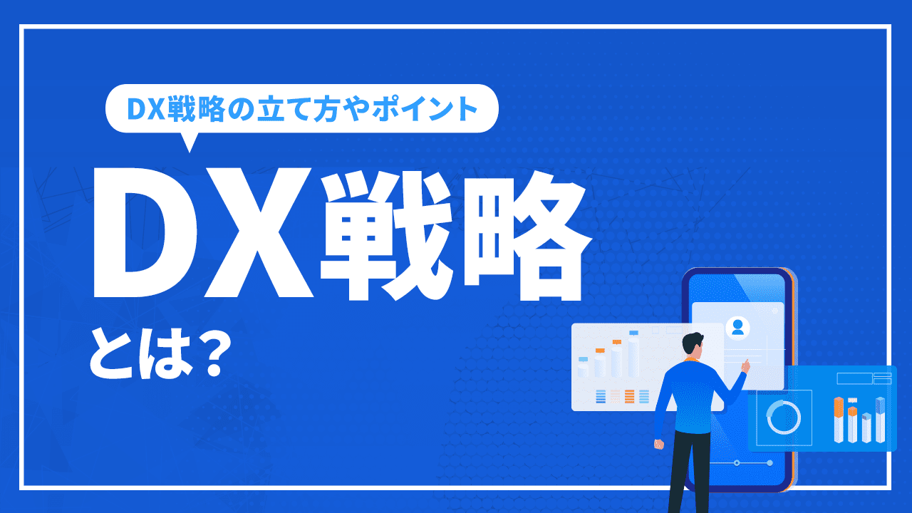 【事例あり】DX戦略とは？DX戦略の立て方やポイントを徹底解説