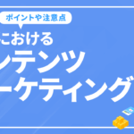 ECにおけるコンテンツマーケティングとは？ポイントや注意点を徹底解説