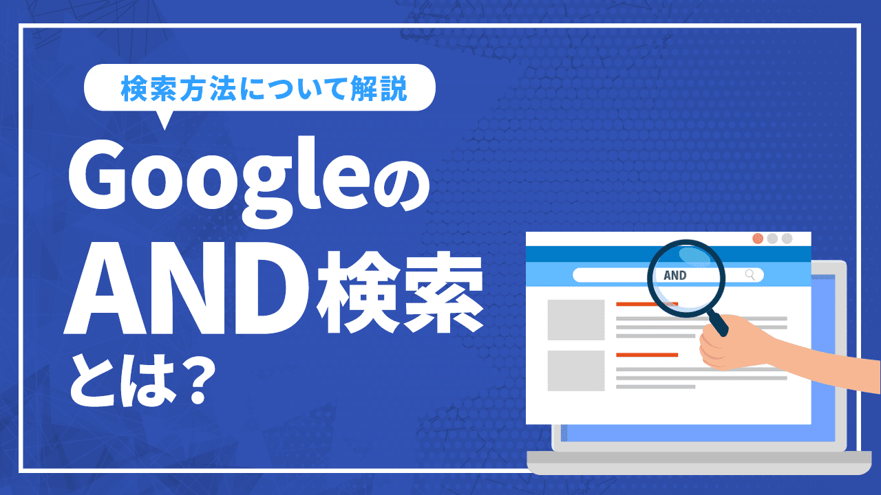 GoogleのAND検索とは？