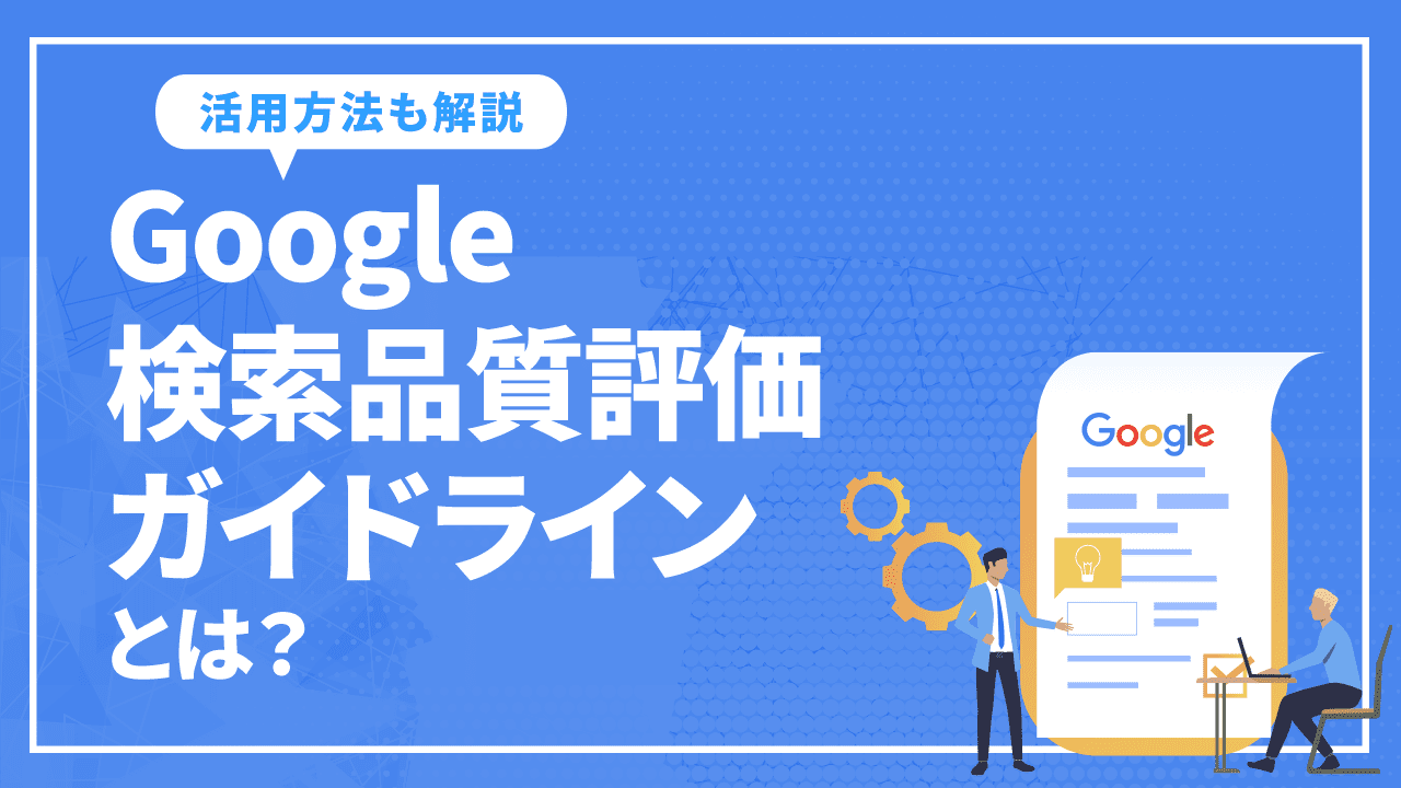 Google検索品質評価ガイドラインとは？