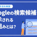 Googleの検索候補が表示される仕組みとは？ 活用方法を徹底解説