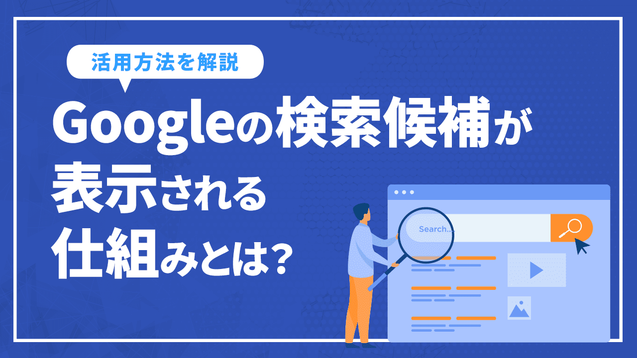 Googleの検索候補が表示される仕組みとは？