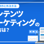 コンテンツマーケティングの記事制作のやり方は？記事の書き方や外注について