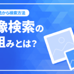 Google画像検索の仕組みとは？活用方法から検索方法までを解説