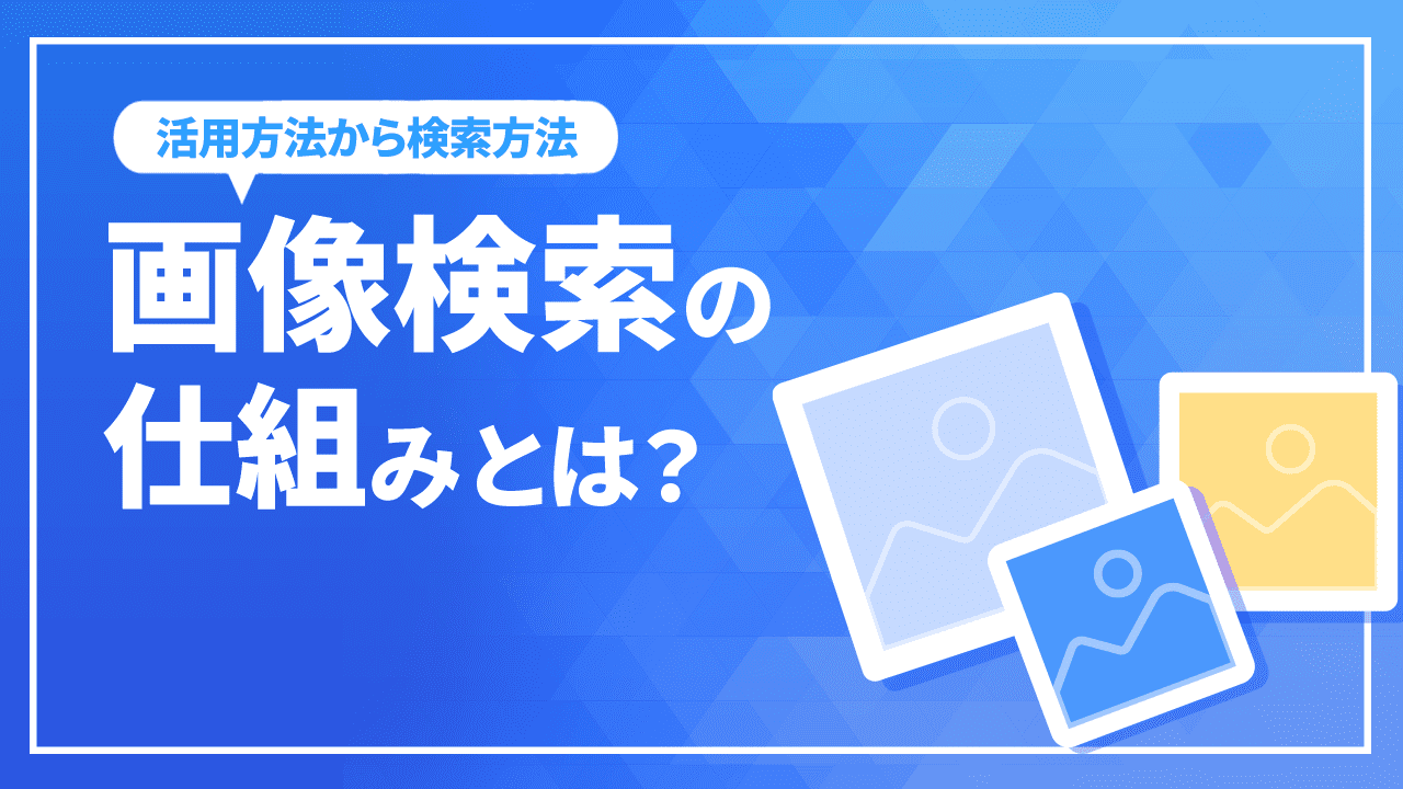 Google画像検索の仕組みとは？活用方法から検索方法までを解説