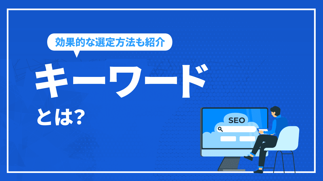 キーワードとは？