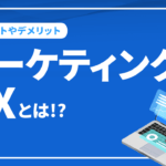 マーケティングDXとは!? メリットやデメリットを徹底解説