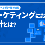 マーケティングにおける統計分析の活用法とは？種類や手法も解説