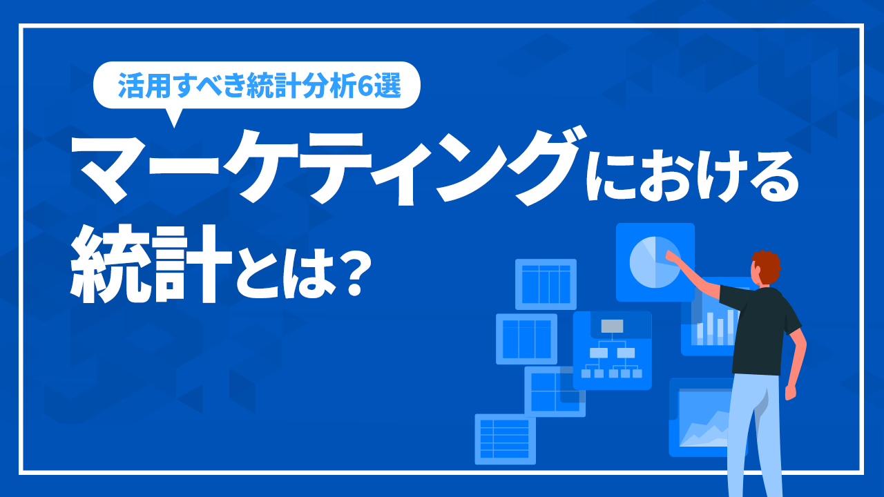 マーケティングにおける統計分析の活用法とは？種類や手法も解説