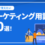 今すぐ覚えたいマーケティング用語30選！実務に便利な用語集