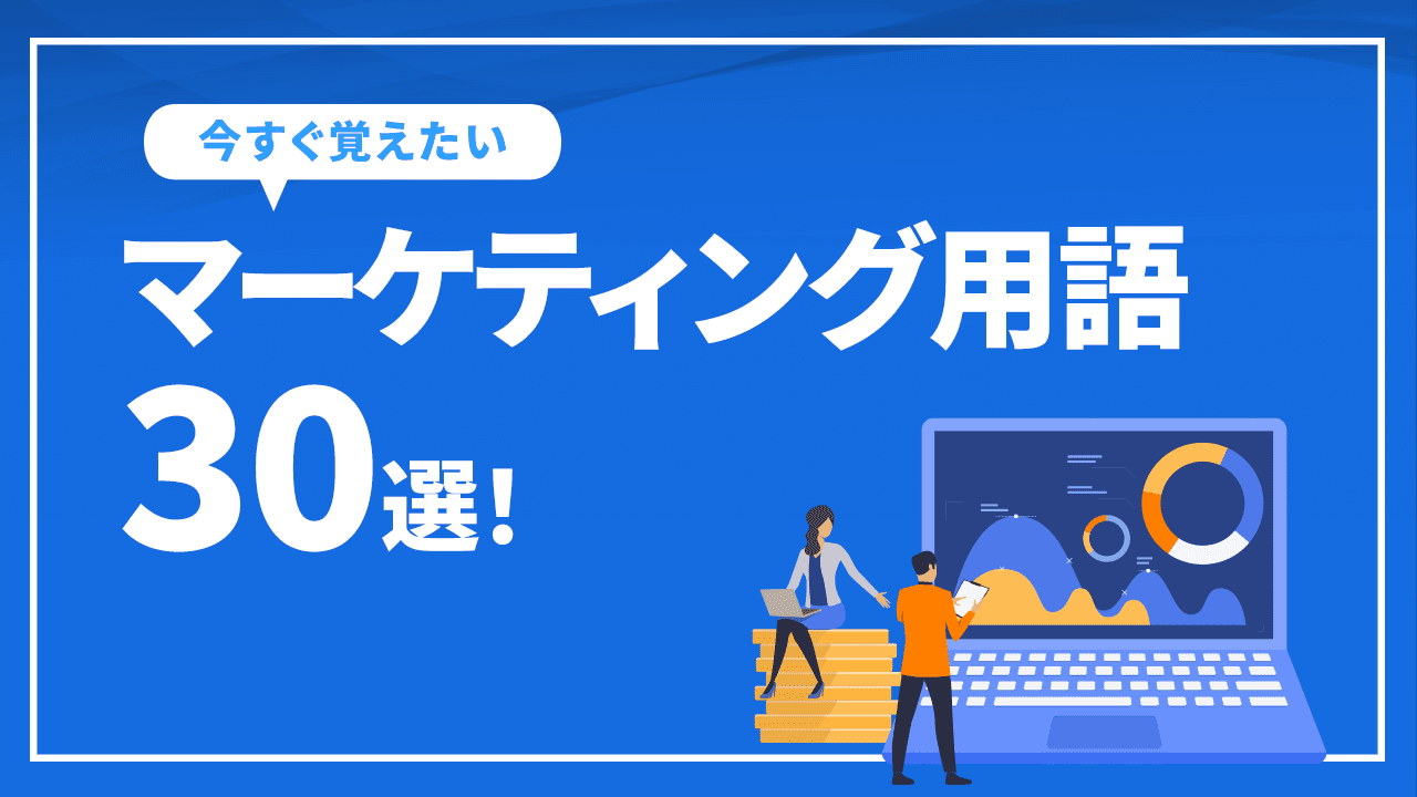 マーケティング用語30選！