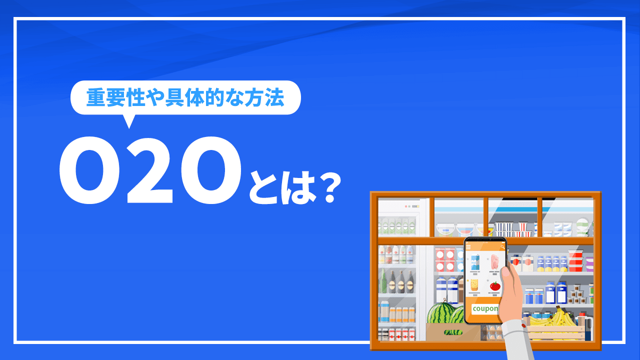 O2Oとは？