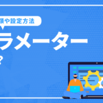 パラメーターとは？Webにおける意味や活用方法を徹底解説