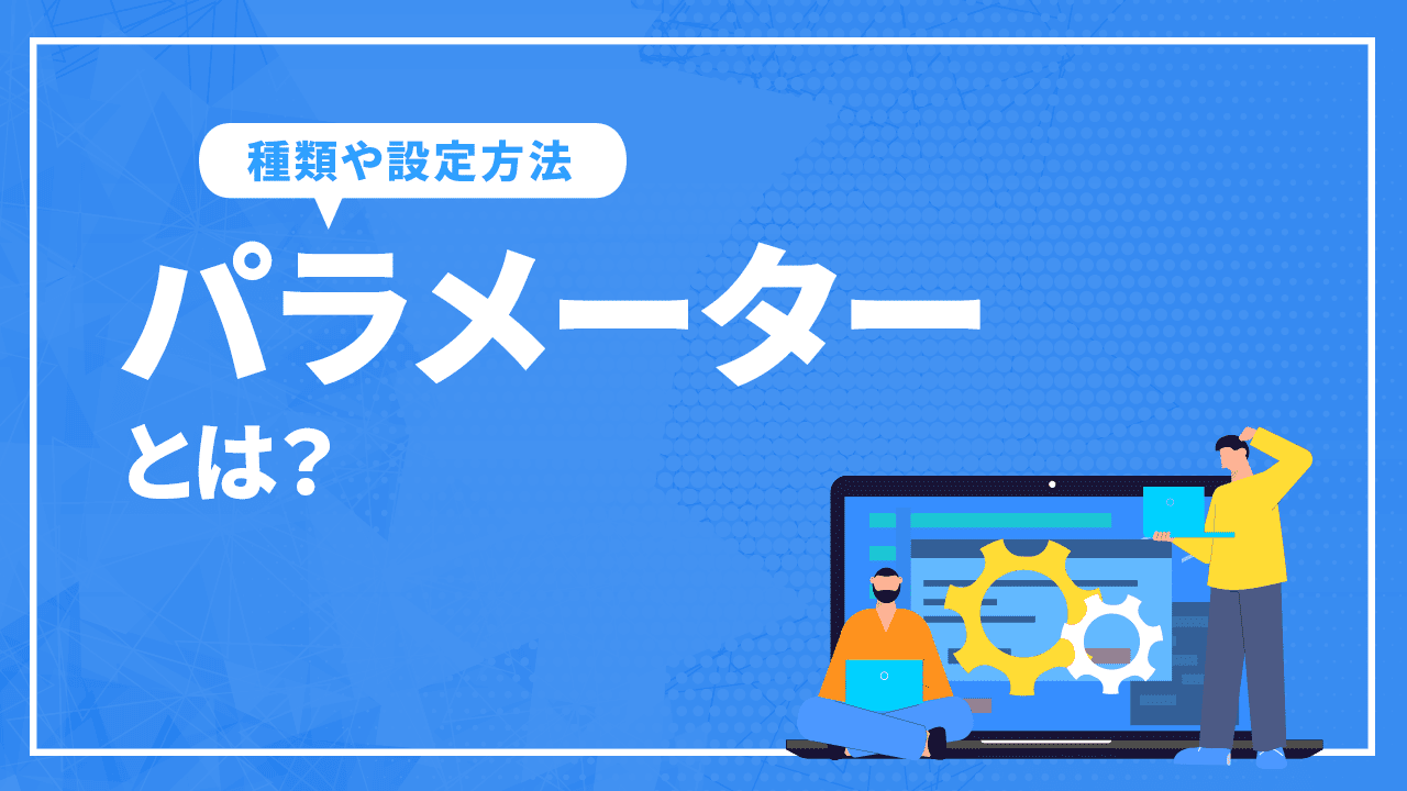 パラメーターとは？