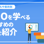 SEOは本で学べる？SEOを学べるおすすめの本を種類別にご紹介