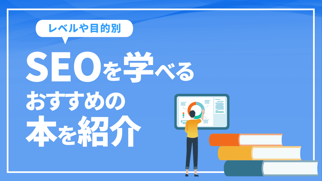 SEOは本で学べる？SEOを学べるおすすめの本を種類別にご紹介