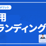 採用ブランディングを成功させるSEO   ～  採用ブランディングで得られる6つのメリット～