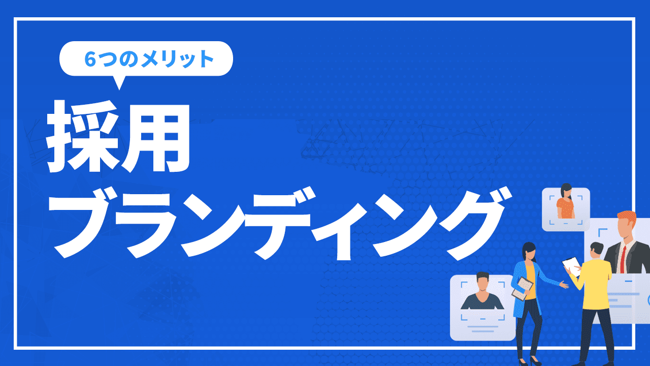 採用ブランディングを成功させるSEO   ～  採用ブランディングで得られる6つのメリット～