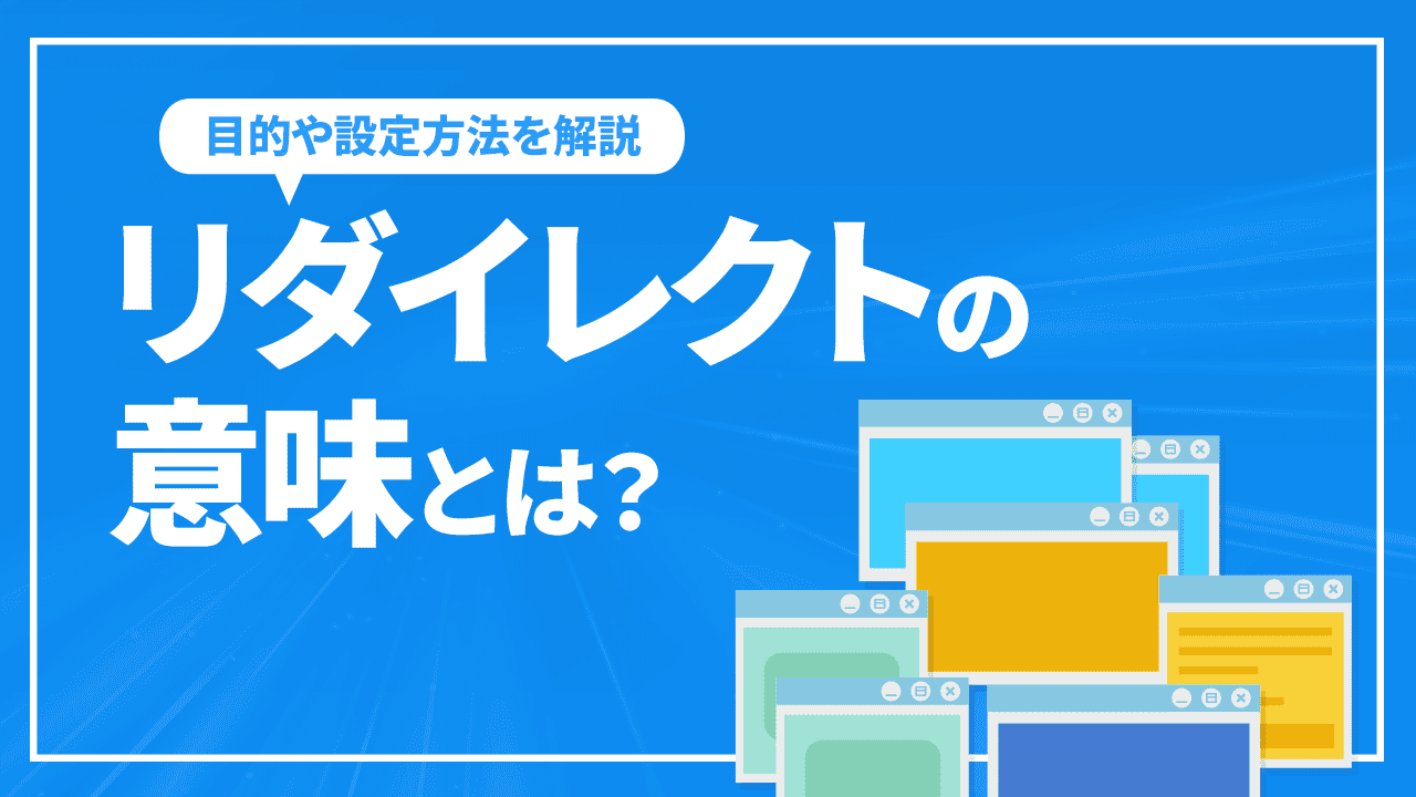 リダイレクトの意味とは？