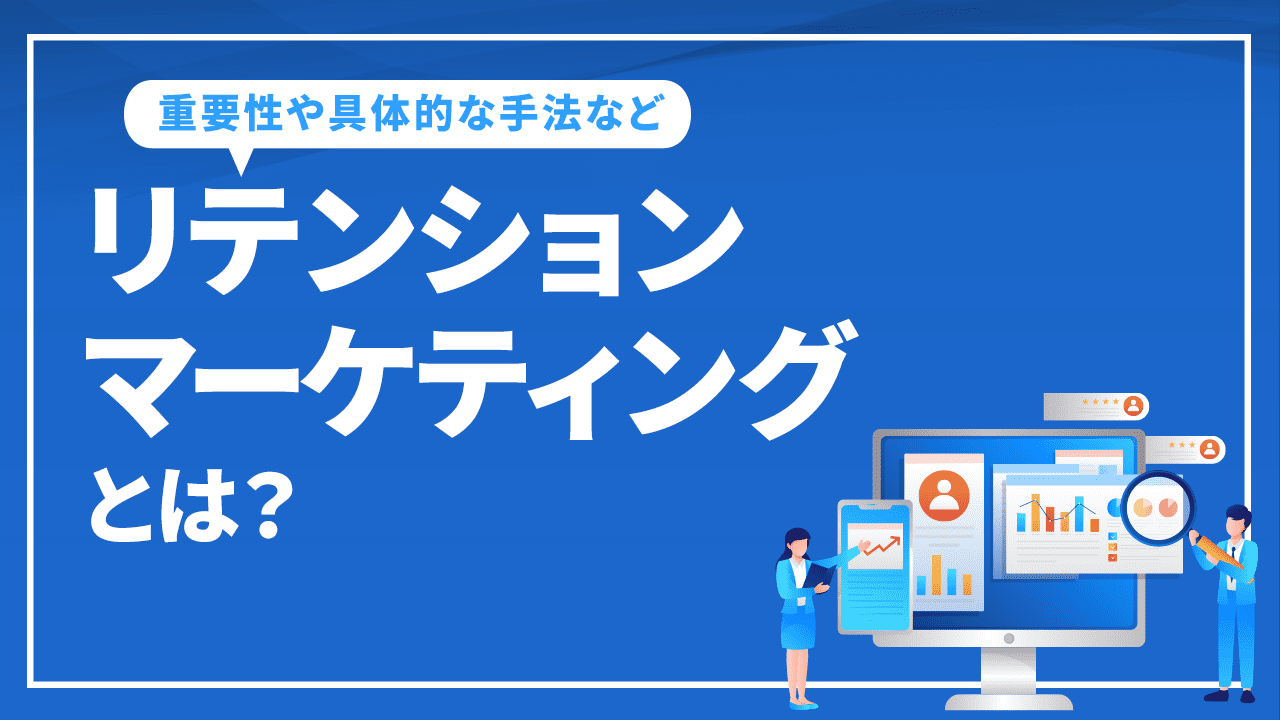 リテンションマーケティングとは？