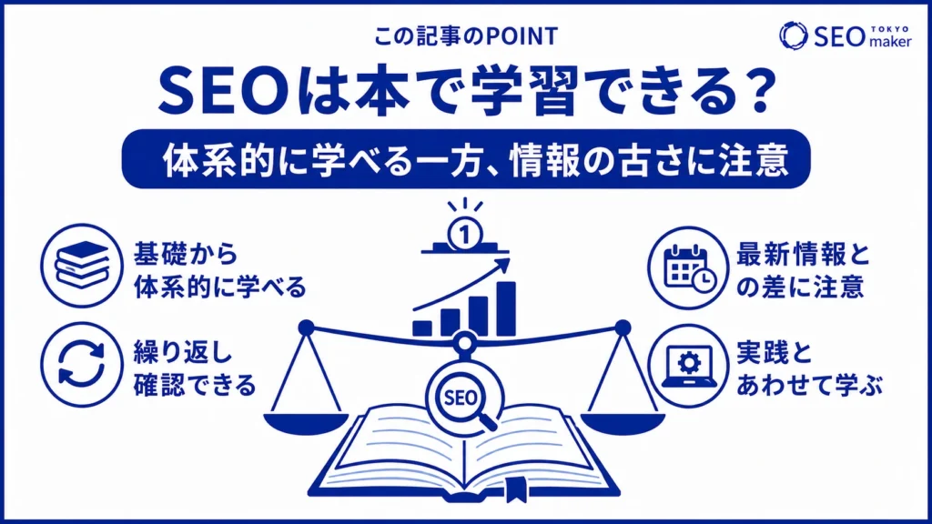 本は、体系的にSEO対策を学べるものの、情報の古さに注意する必要がある旨を伝える図