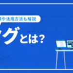 タグとは？ 種類や活用方法、管理ツールの設定について解説