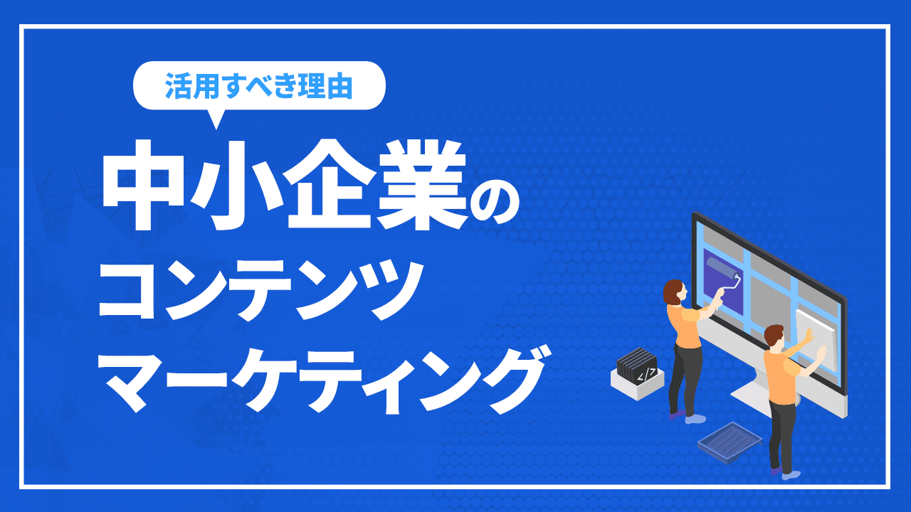 中小企業のコンテンツマーケティング